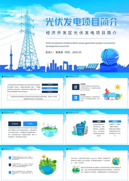 光伏电站项目介绍经济开发区新能源发展PPT模板