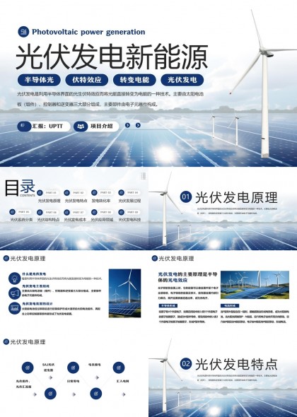 光伏发电新能源技术详解PPT模板
