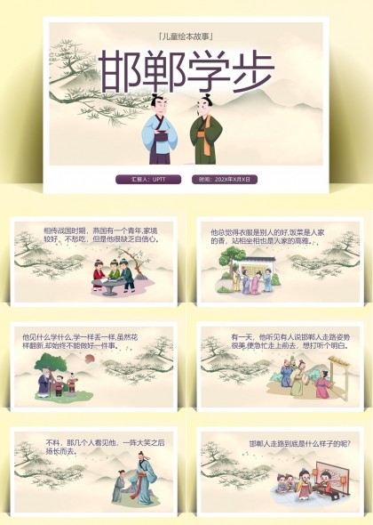 儿童绘本故事邯郸学步插画风格PPT模板