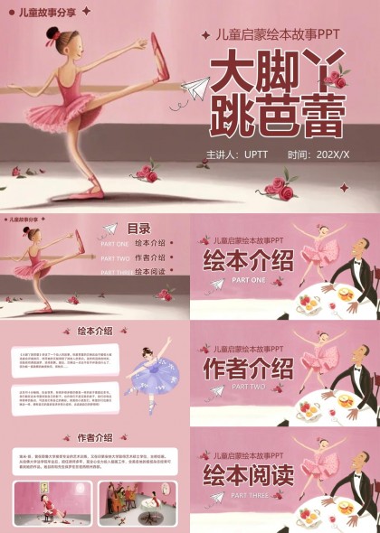 儿童故事分享大脚丫跳芭蕾绘本阅读PPT模板