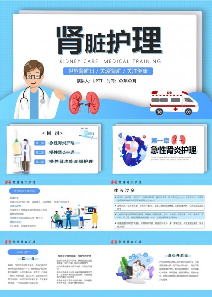肾脏护理知识培训急性慢性肾炎PPT模板