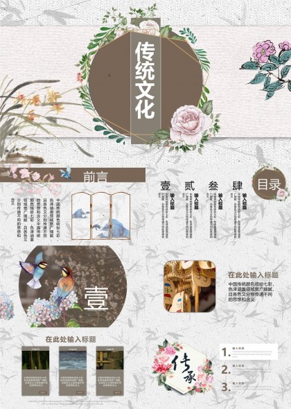 传统文化主题花卉鸟类建筑元素PPT模板