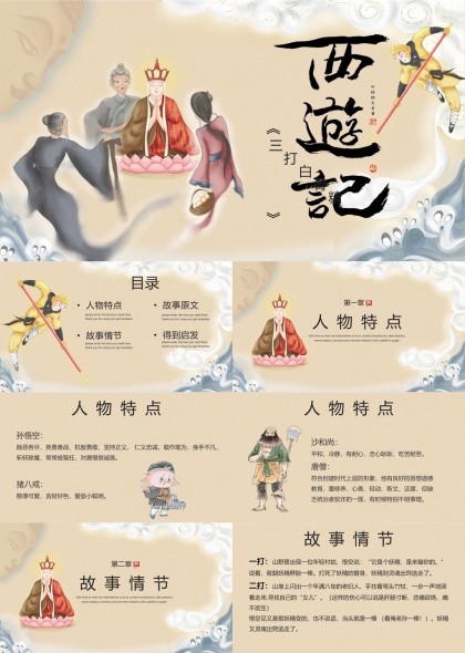西游记三打白骨精人物特点故启发PPT模板