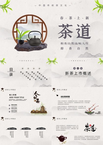 中国茶文化介绍新茶上市工艺销售政策PPT模板