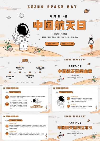 中国航天日与神舟载人飞船发展史PPT模板