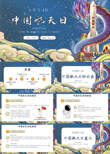 中国航天日主题介绍与发展历程PPT模板
