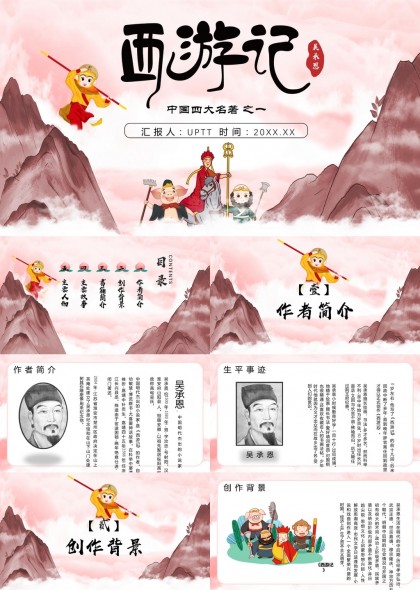 西游记四大名著PPT模板