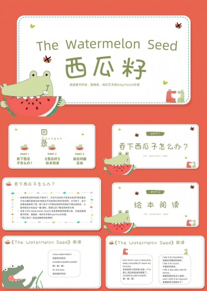 西瓜籽绘本阅读与互动PPT模板