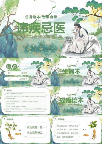 讳疾忌医成语故事绘本PPT模板