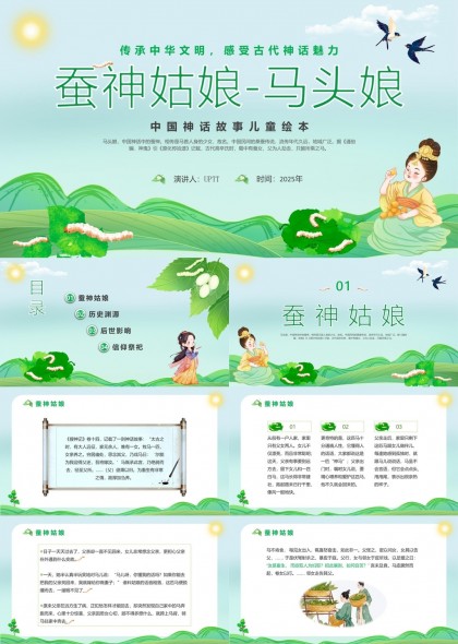 中华神话故事蚕神姑娘马头娘PPT模板