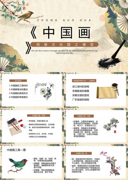 中国画民族文化国之瑰宝艺术表现审美理念PPT模板