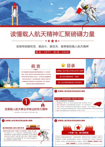 载人航天精神解读与传承PPT模板