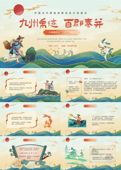 中国古代神话故事绘本大禹治水PPT模板