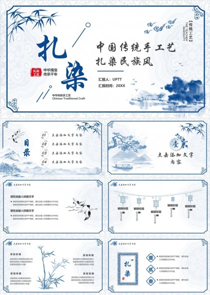 中国传统手工艺扎染民族风PPT模板