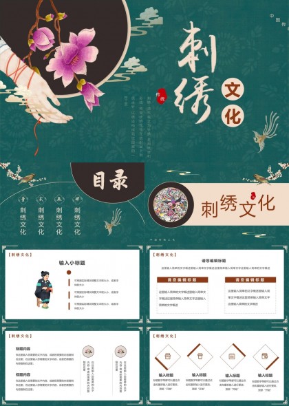 中国传统刺绣文化介绍PPT模板
