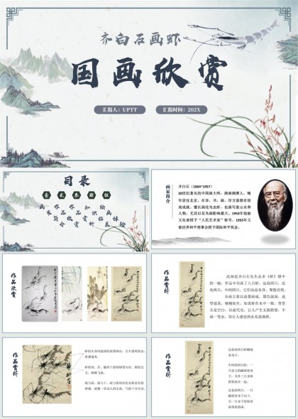 齐白石画虾国画欣赏艺术鉴赏绘画技巧PPT模板