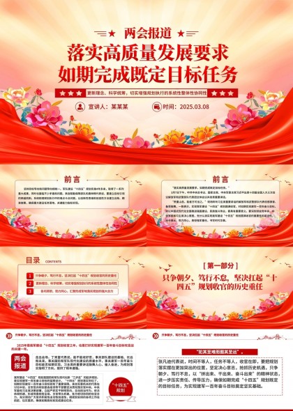 两会报道高质量发展要求完成目标PPT模板