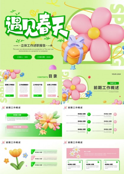 遇见春天立体工作述职报告PPT模板