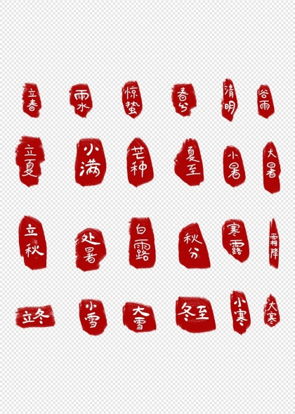 二十四节气印章传统文化元素