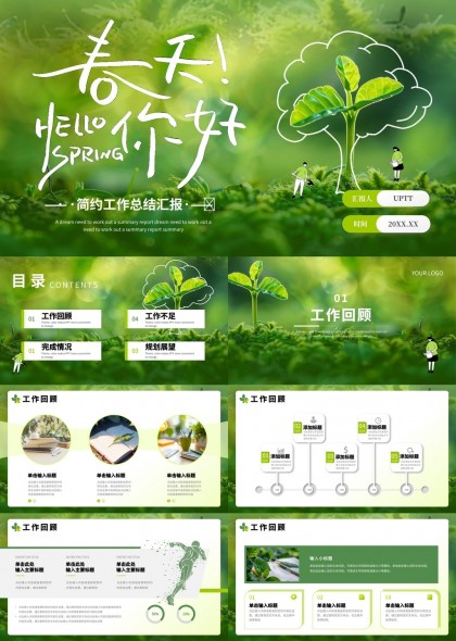 春天你好简约工作总结汇报绿色清新风格PPT模板