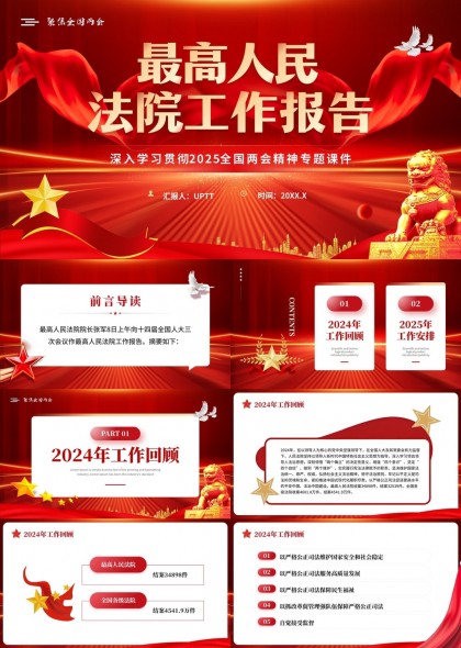 最高人民法院工作报告2024回顾与2025安排PPT模板
