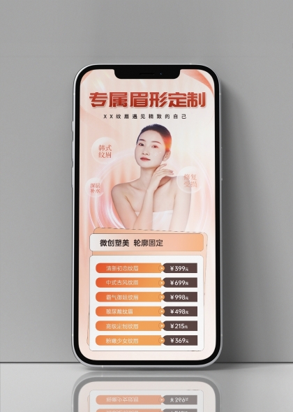 专属眉形定制美妆服务手机端宣传页面