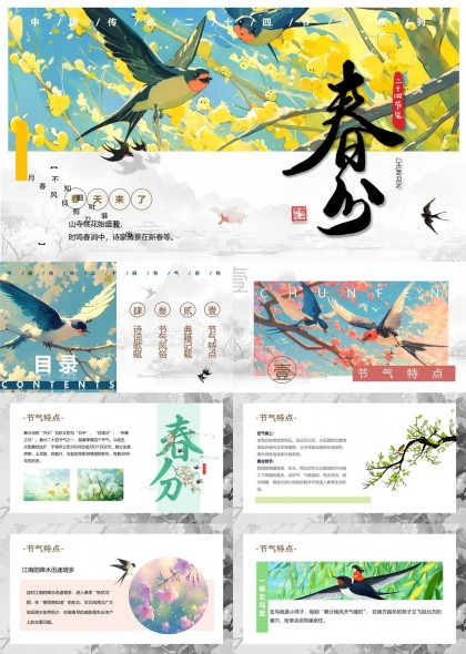 春分节气特点与习俗介绍PPT模板