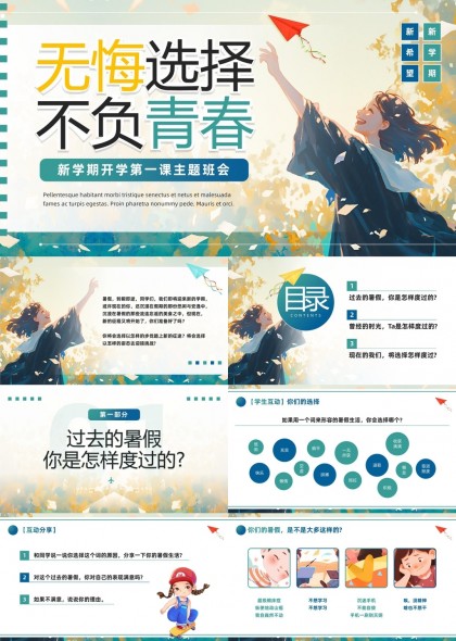 不负青春新学期开学第一课主题班会PPT模板