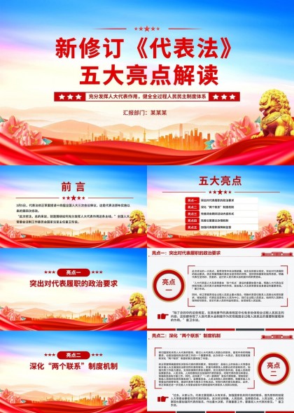 新修订代表法五大亮点解读党政报告PPT模板