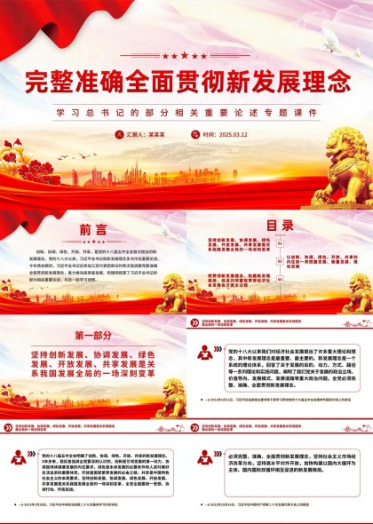 新发展理念学习专题课件PPT模板