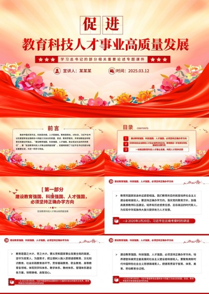 教育科技人才事業(yè)高質(zhì)量發(fā)展專題課件PPT模板