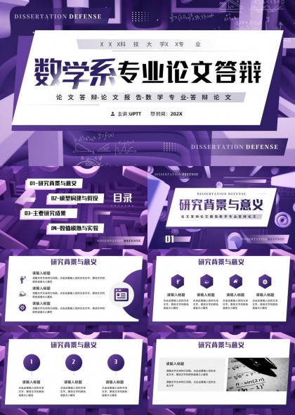 数学系专业论文答辩模板PPT模板