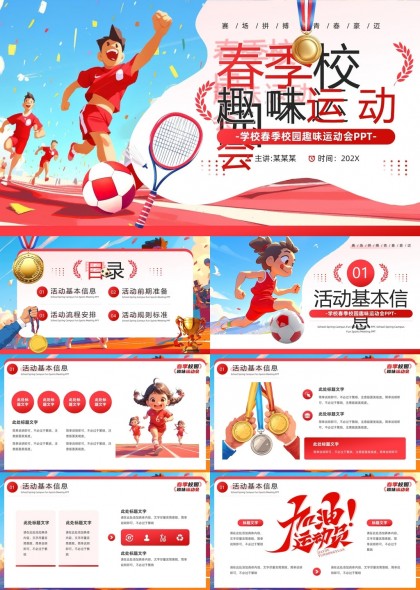春季校园趣味运动会策划方案PPT模板