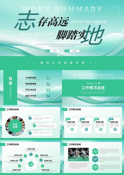 志存高远脚踏实地工作总结计划PPT模板