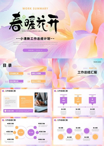 春暖花开小清新工作总结计划PPT模板
