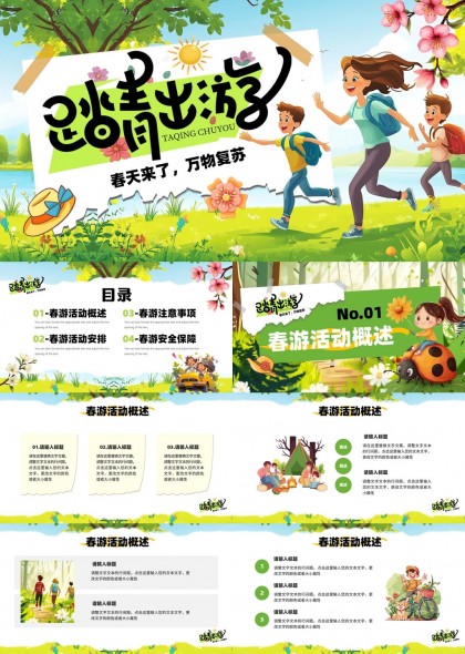 春游活动策划与安全保障指南PPT模板