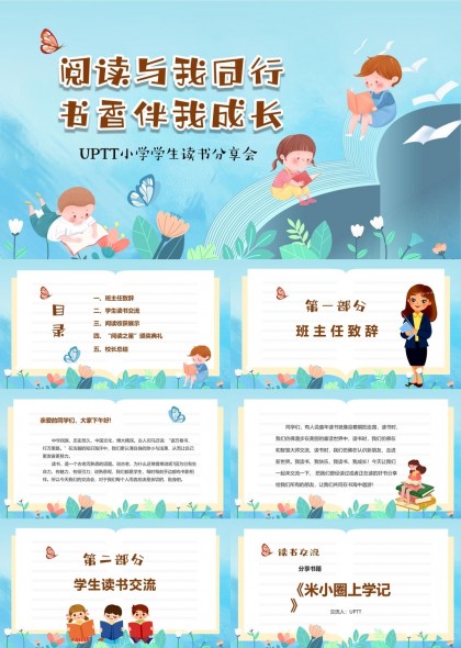 小学生读书分享会书香伴我成长PPT模板