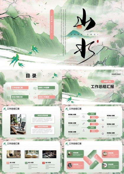 山水画风工作总结汇报PPT模板