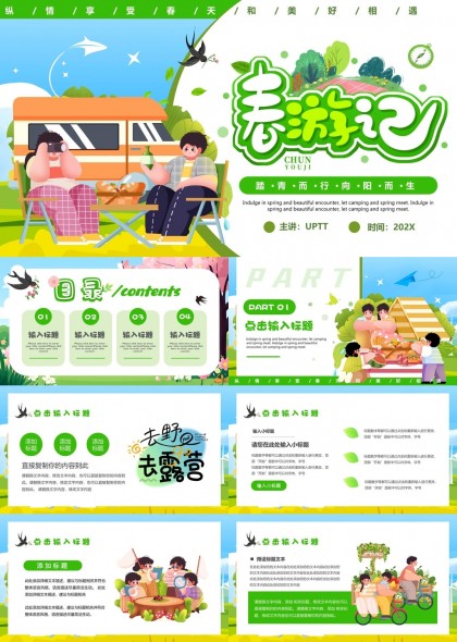 春游记户外活动主题PPT模板