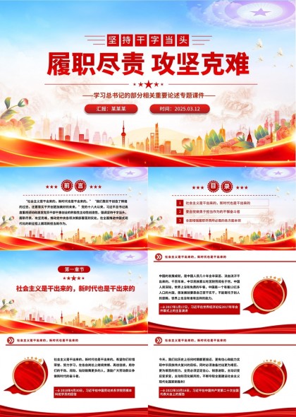履职尽责攻坚克难学习总书记重要讲话PPT模板