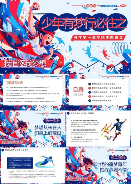 少年有夢行必往之開學第一課夢想主題班會PPT模板