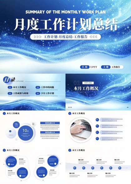 月度工作计划总结报告蓝色星空背景PPT模板