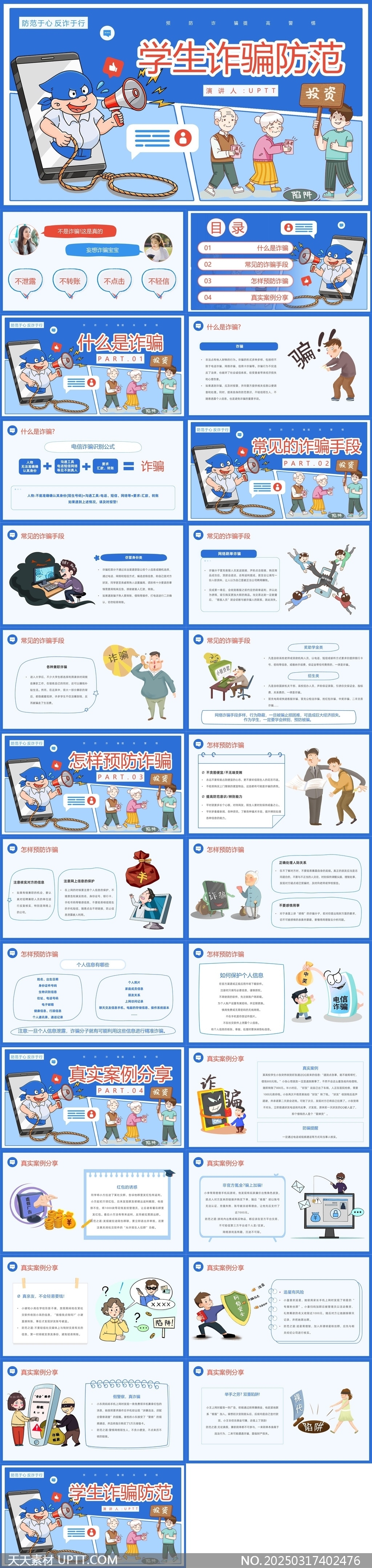 學(xué)生詐騙防范知識普及與案例分析PPT模板
