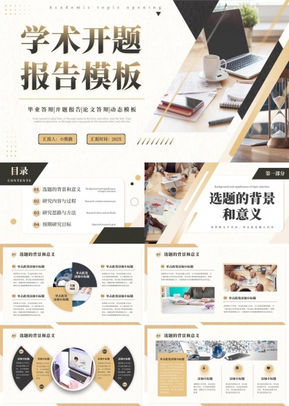 学术开题报告模板毕业答辩论文答辩PPT模板