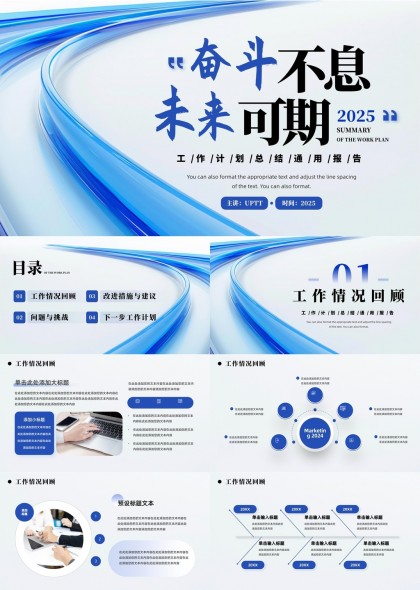 奮斗不息未來可期2025工作總結(jié)通用報告PPT模板