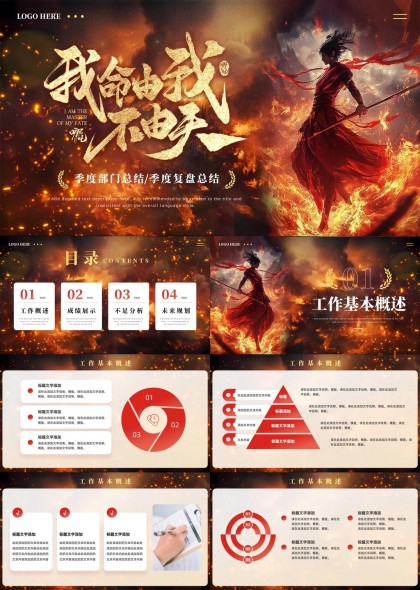 季度部門總結(jié)復(fù)盤報(bào)告火紅激情風(fēng)格PPT模板