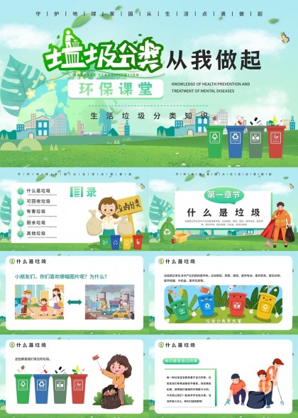 垃圾分類知識普及環(huán)保課堂PPT模板