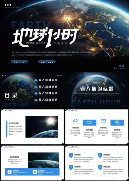 地球一小时环保主题蓝色星空背景PPT模板