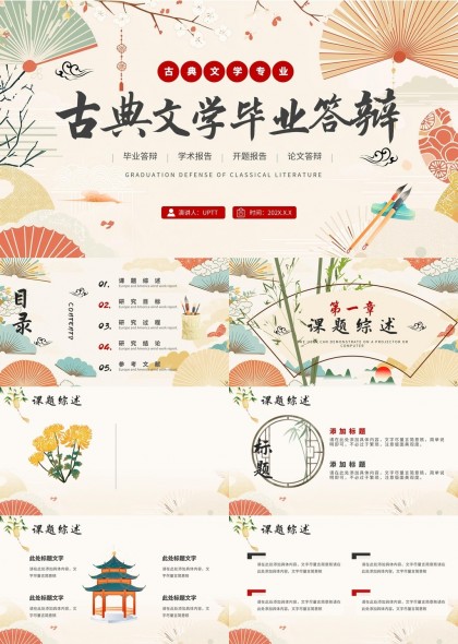 古典文學(xué)畢業(yè)答辯精美設(shè)計(jì)PPT模板