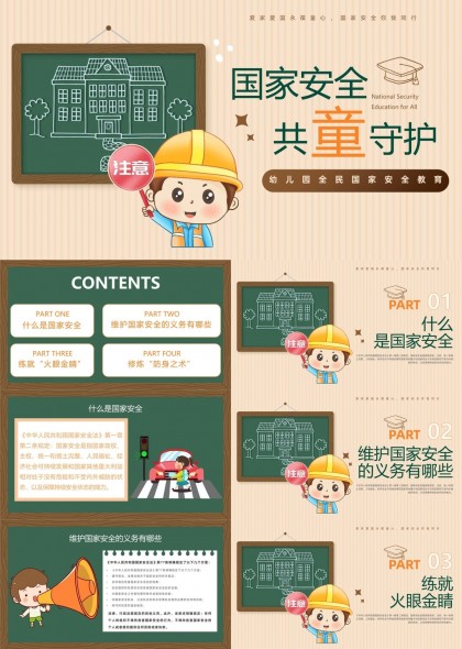 国家安全教育幼儿园全民安全知识PPT模板